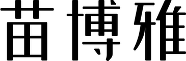 苗博雅